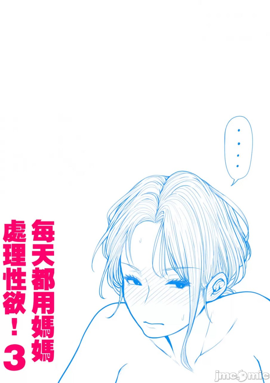 每天用妈妈处理性欲 第102页
