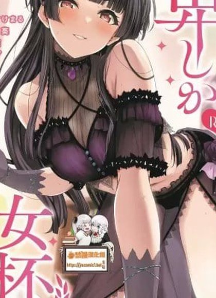 闪耀甜蜜恋爱色情合同 雌堕女子杯