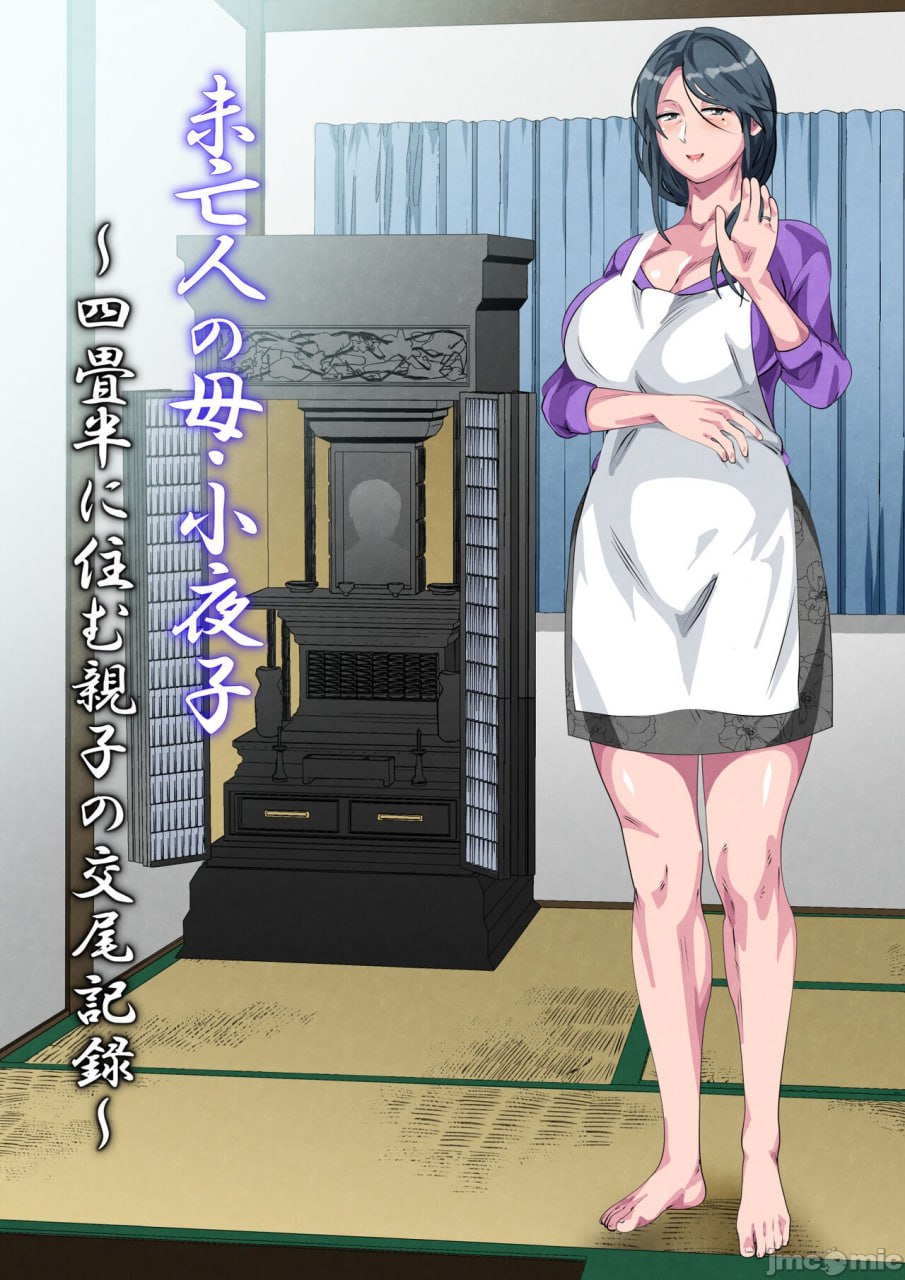 未亡人的母亲·小夜子 第2页