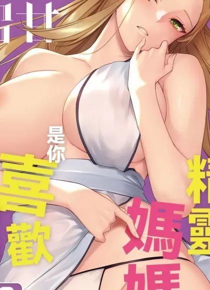 精灵的大姐姐是你喜欢的菜吗？