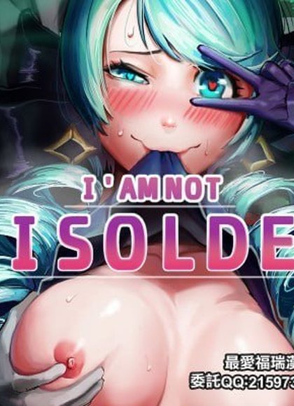 我不是伊索尔德