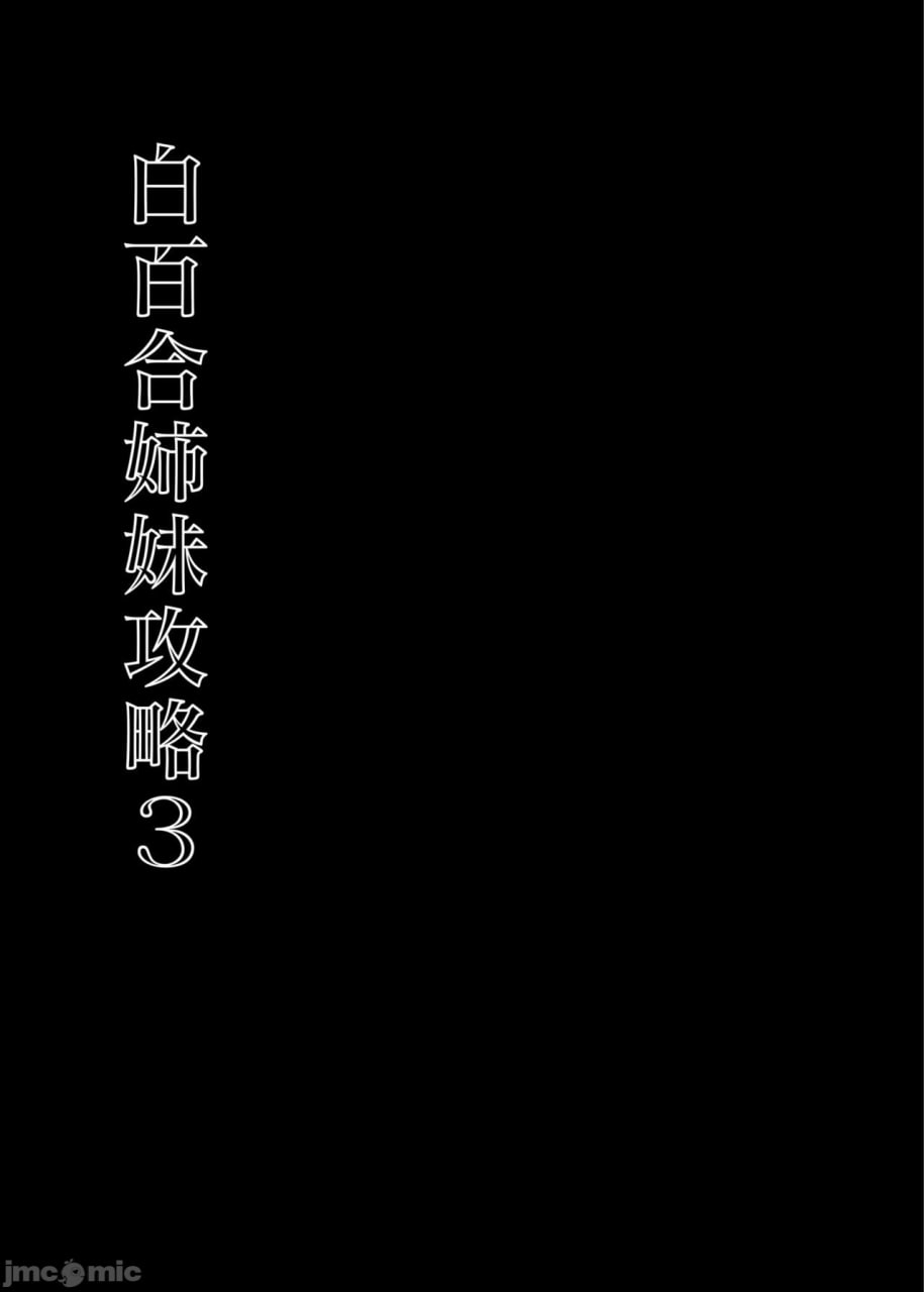 白百合姐妹攻略 第7页