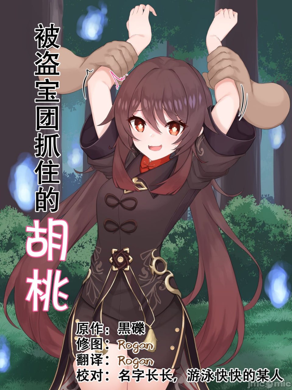 被宝盗团抓到的胡桃 第1页