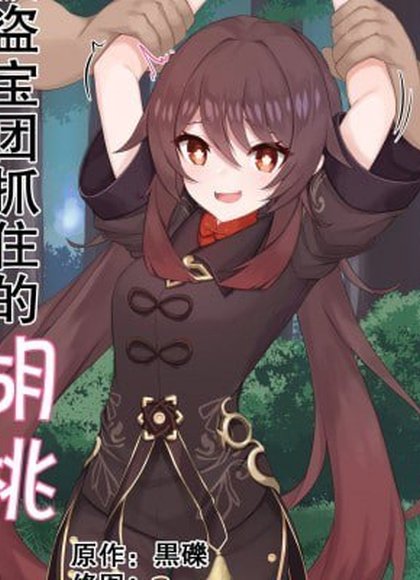 被宝盗团抓到的胡桃