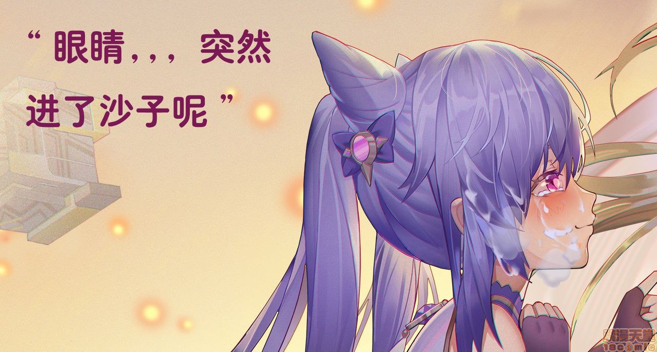 刻晴的野外发情 第28页