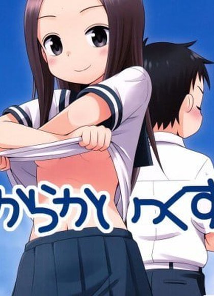 擅长捉弄的高木同学