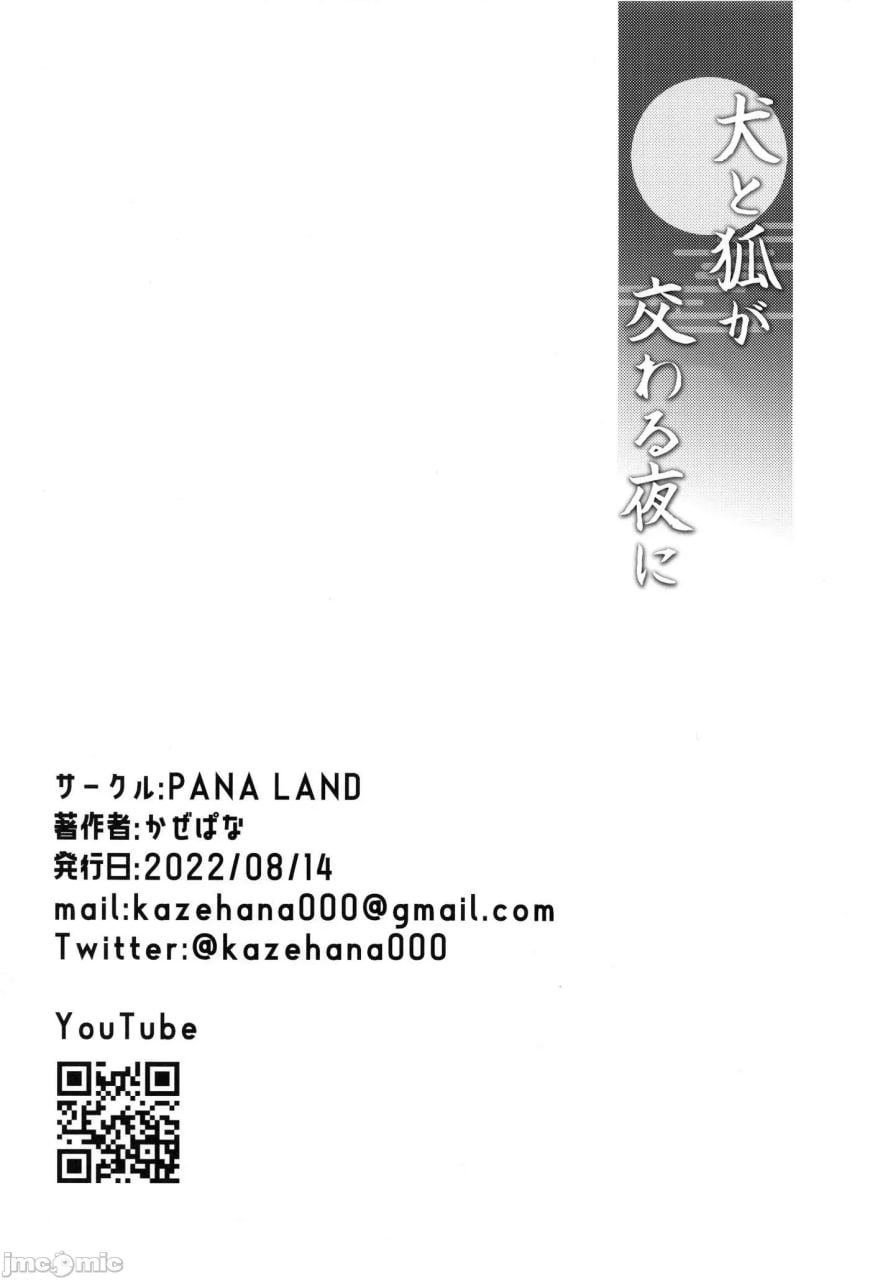 犬与狐交合之夜 第29页