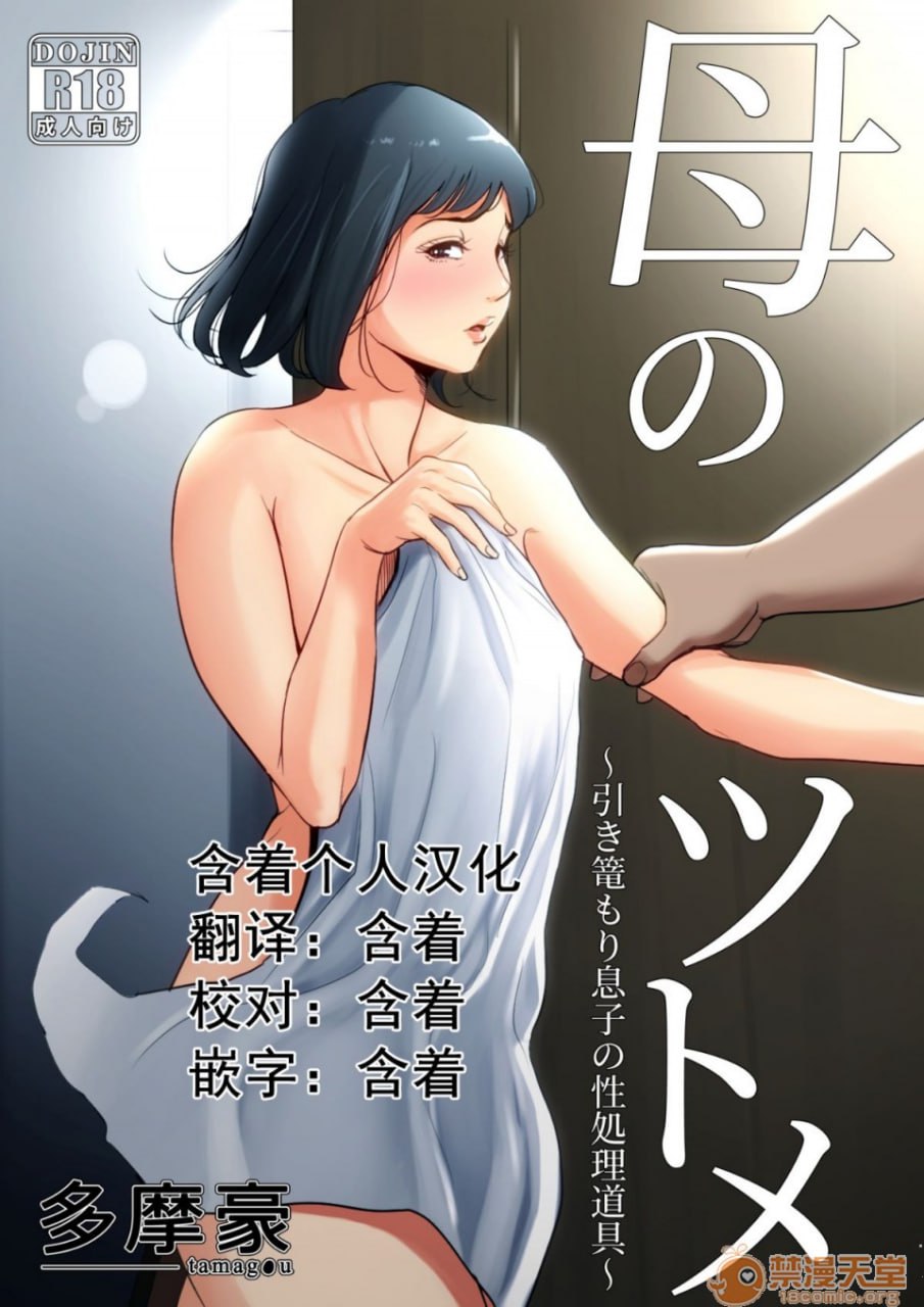 母亲的职责～隐居儿子的性处理道具～ 第1页