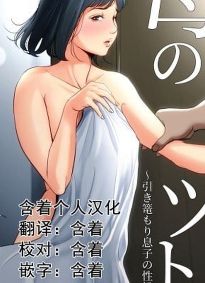 母亲的职责～隐居儿子的性处理道具～