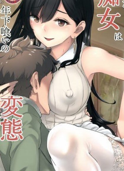 现身的痴女是年下猎食的粪便变态