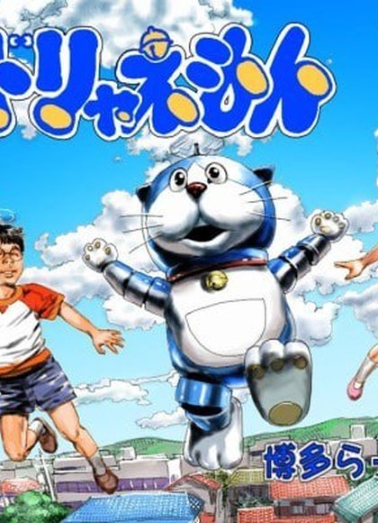 现实调教 哆啦A梦