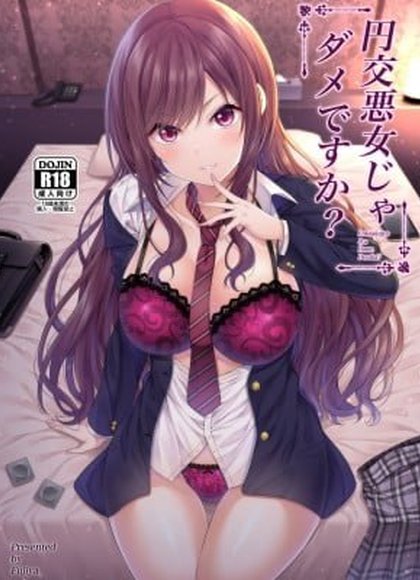 援交恶女不行吗？