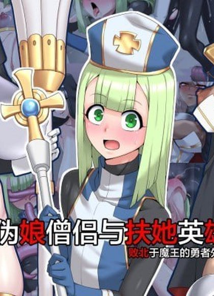 伪娘僧侣与两位英雄