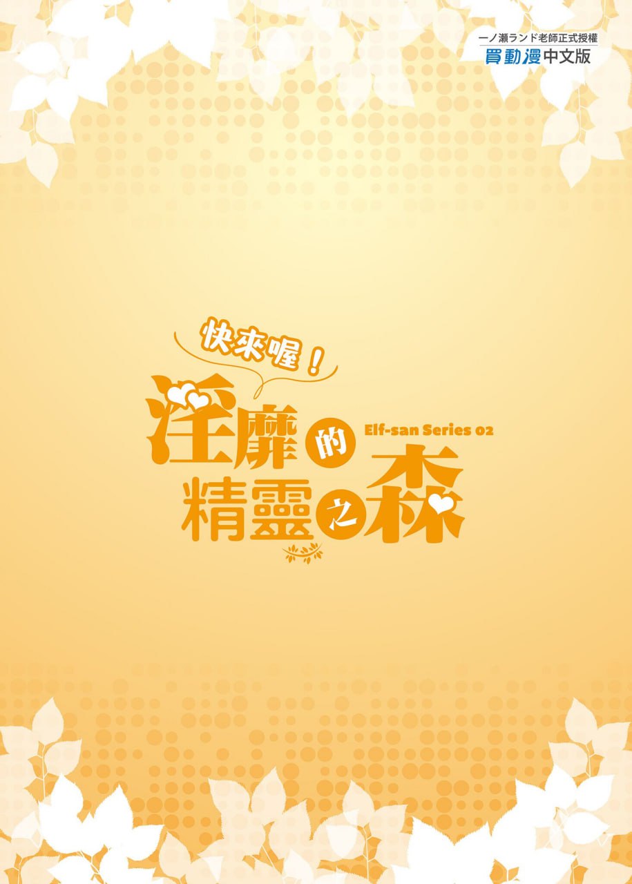 来吧！淫乱的精灵森林 第41页