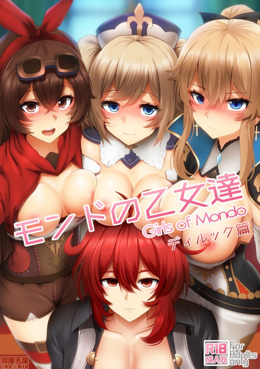 蒙德的少女们 第1页