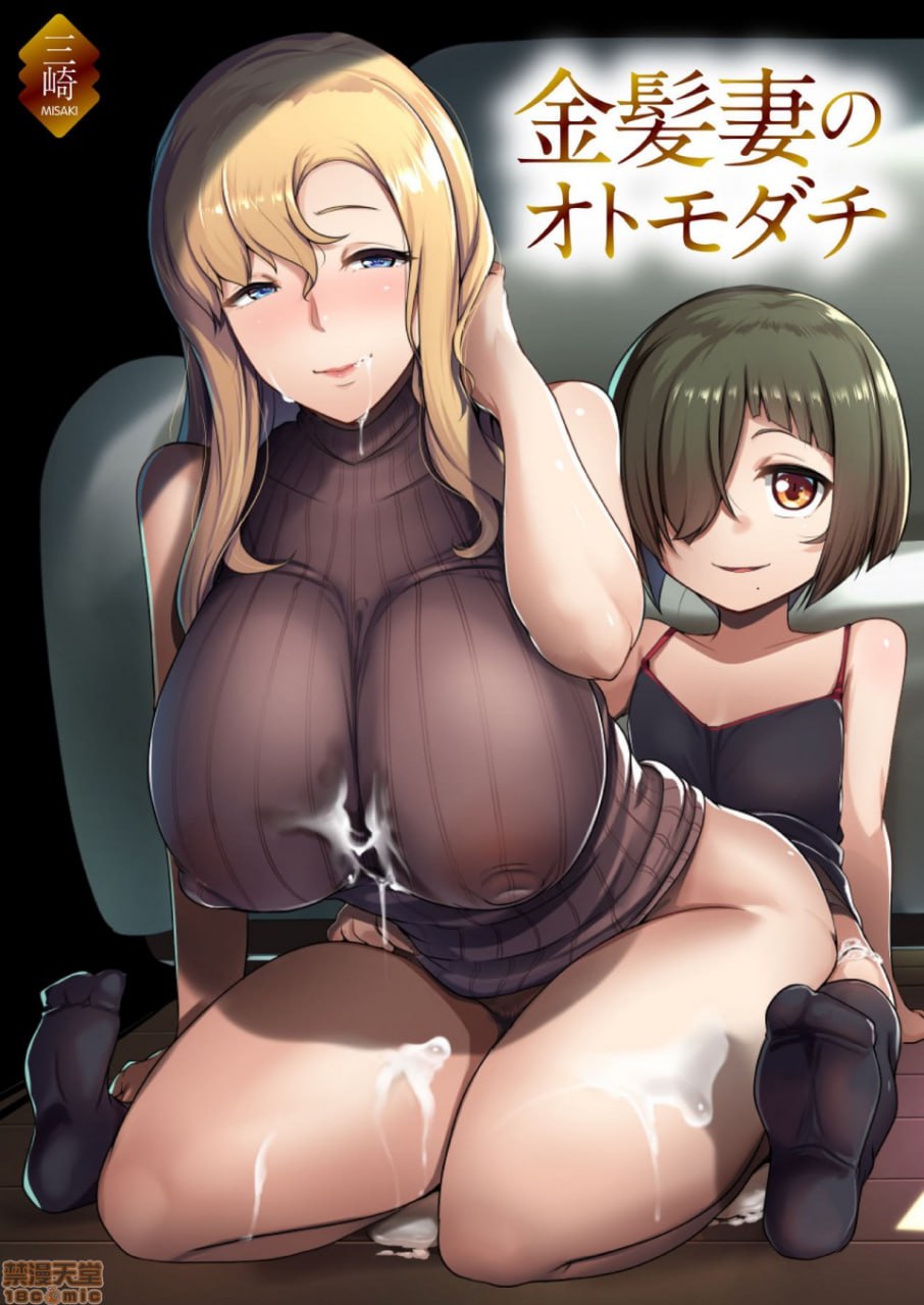 金发妻子的朋友 第1页