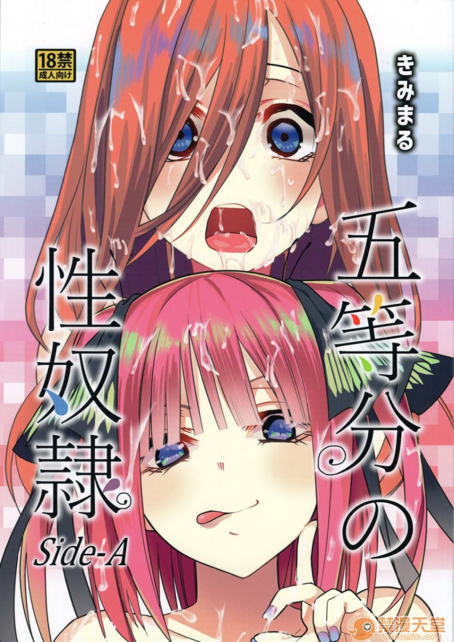 五等分的性奴隶 第1页