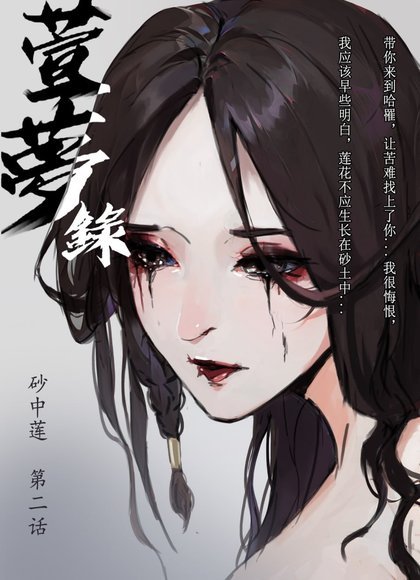 萱梦录（砂中莲1-2）