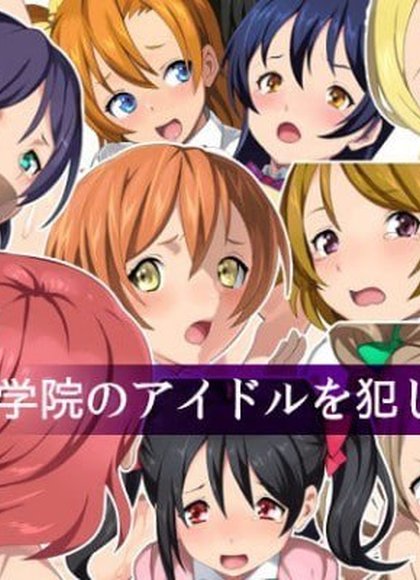 试着侵犯了学院的偶像