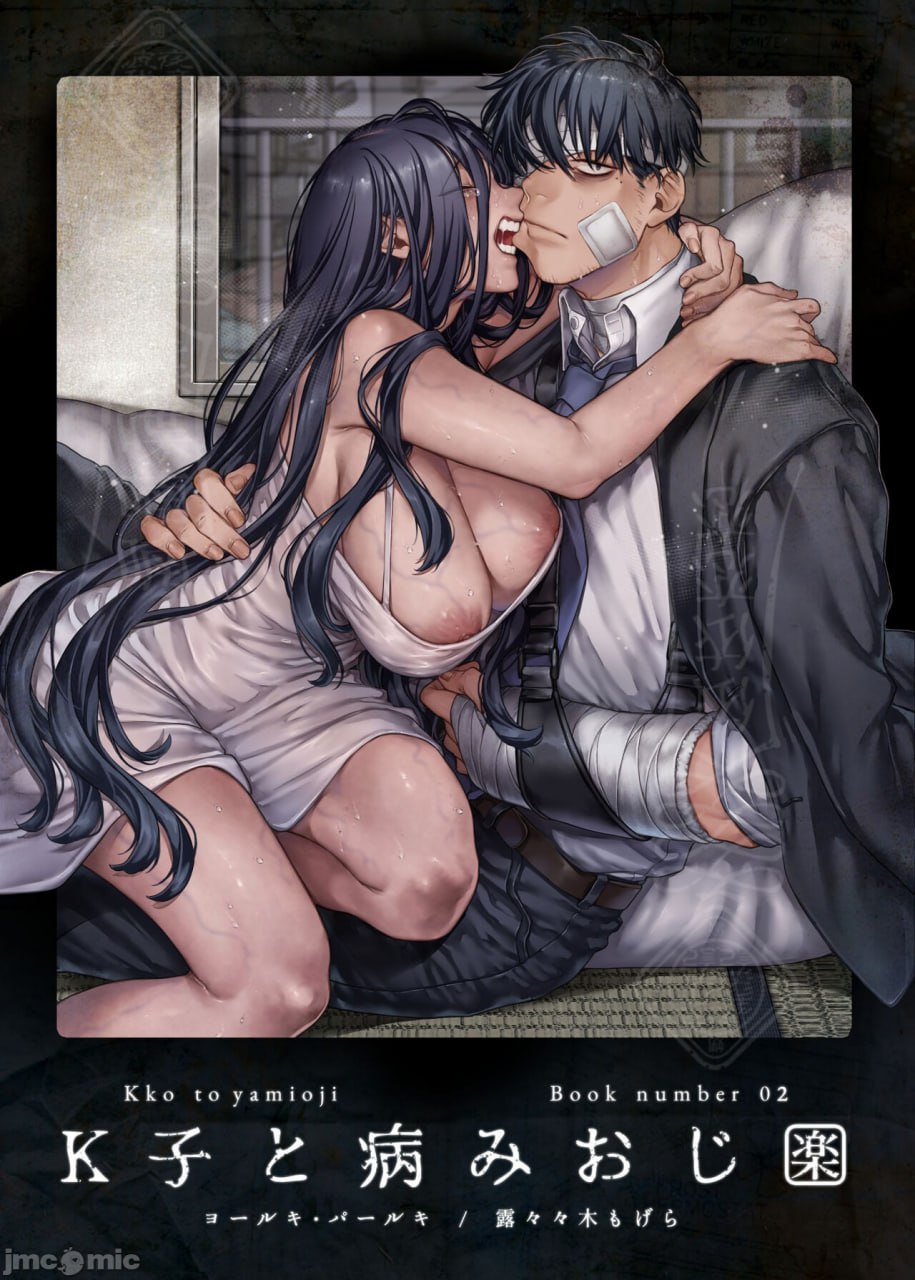 K子和病娇大叔·乐 第2页