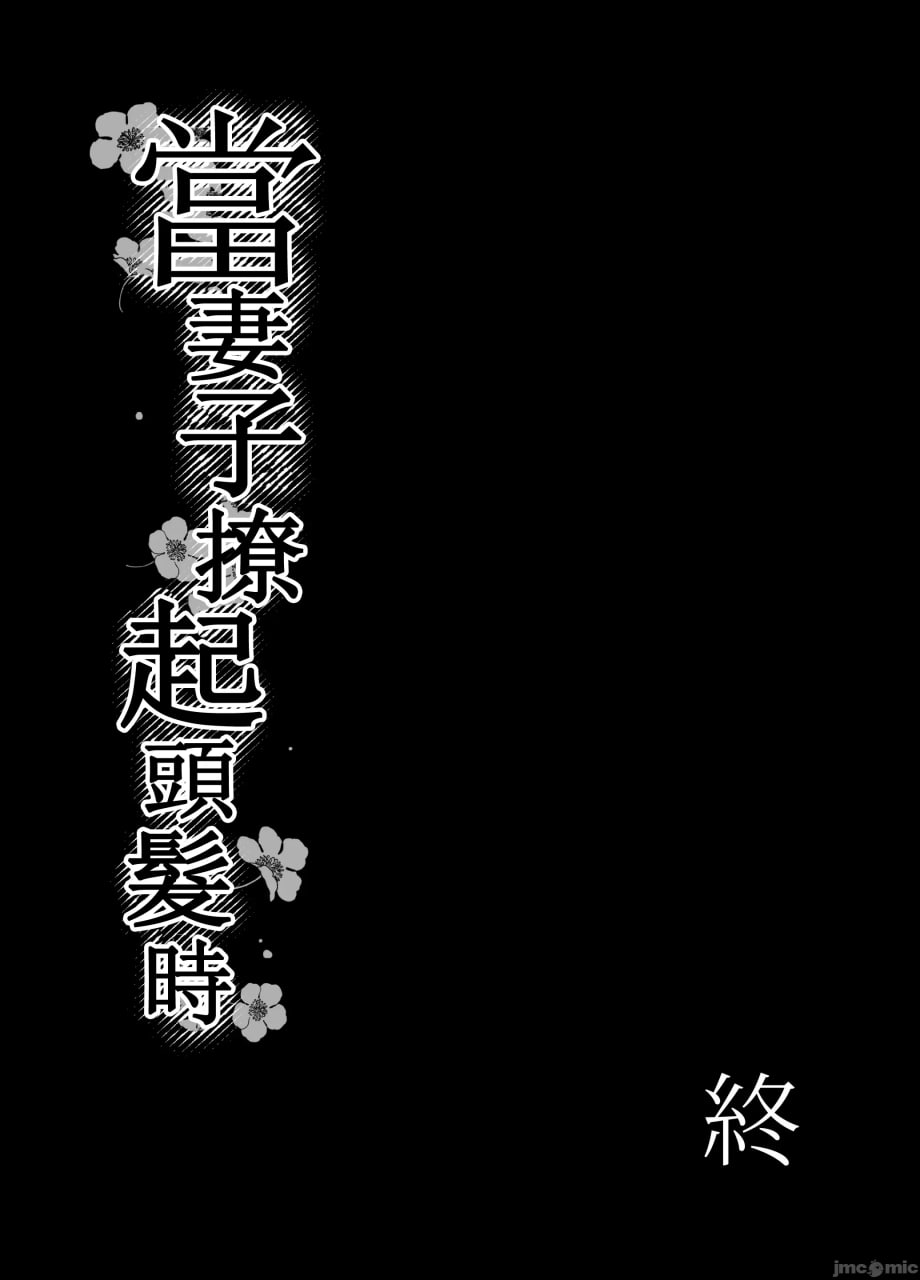 妻子把头发盘起来时 第92页