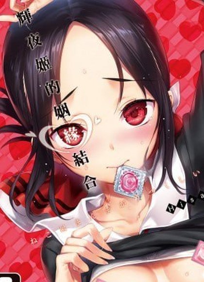 辉夜大小姐的红线