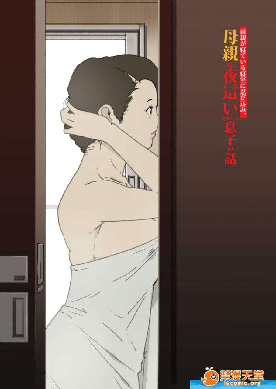 潜入父母卧室对母亲夜袭的儿子 第1页