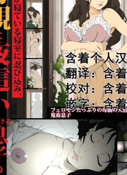 潜入父母卧室对母亲夜袭的儿子