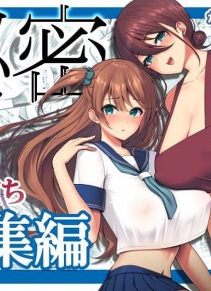 秘密 总集编 ～母女快乐堕落～