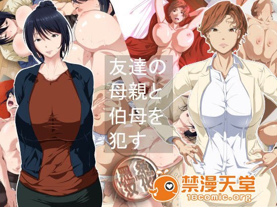 侵犯朋友的母亲和伯母 第1页