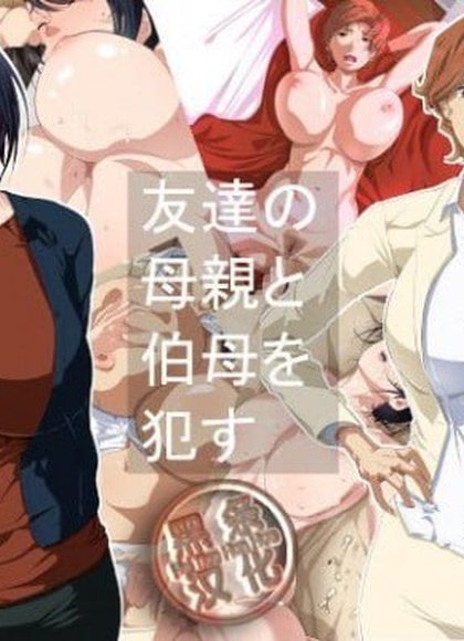 侵犯朋友的母亲和伯母