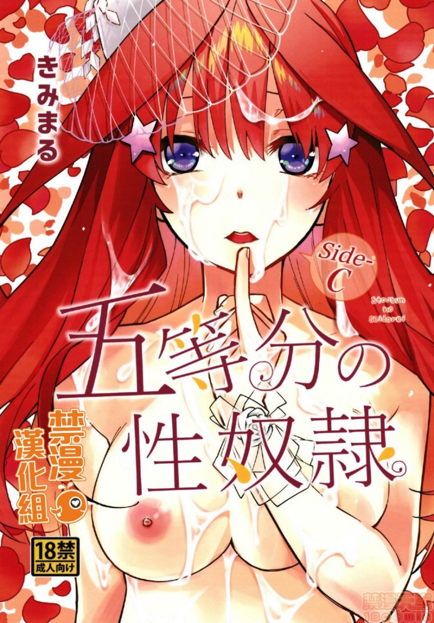 五等分的性奴隶 第1页