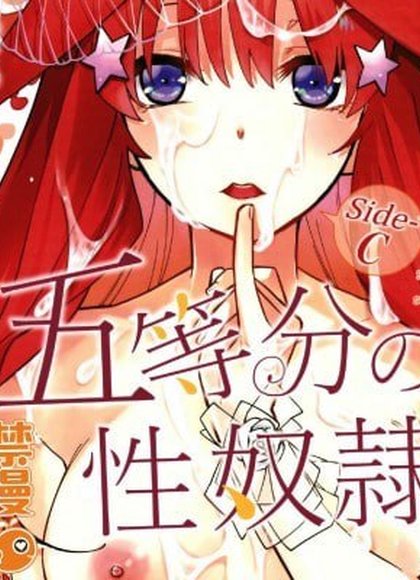 五等分的性奴隶