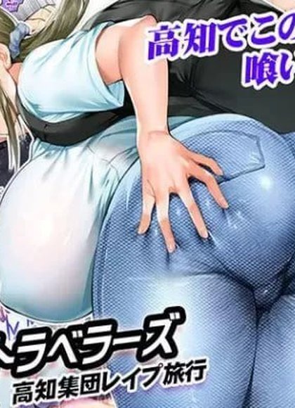 饭犯旅行者高知集体强奸旅行