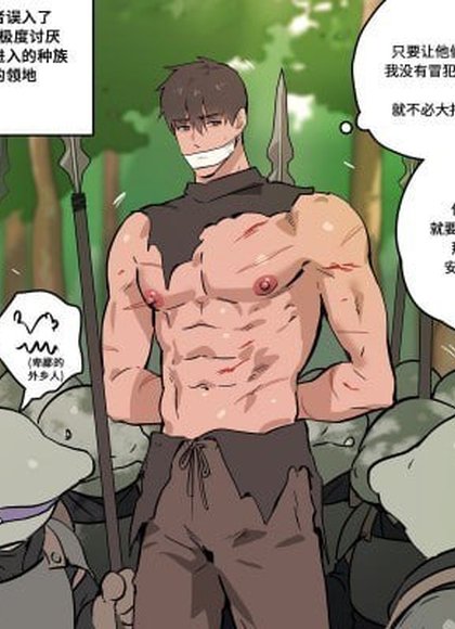 被俘的勇者大人