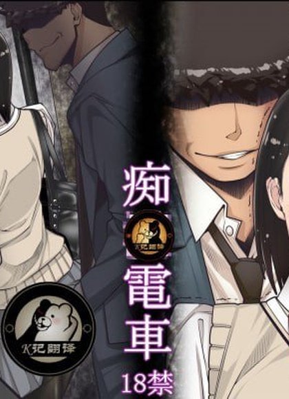 痴汉电车