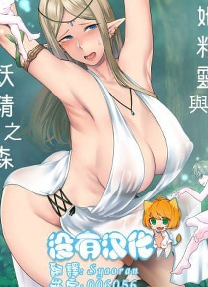 扶她精灵与妖精之森