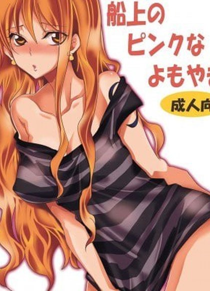 船上的粉红杂谈