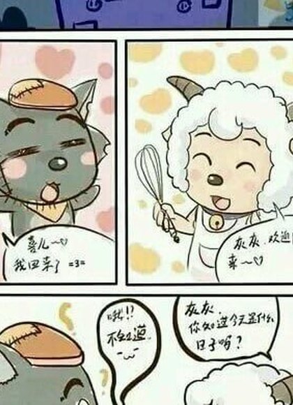 喜羊羊と灰太狼