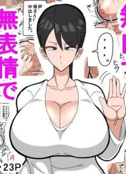 妈妈无口无表情无抵抗