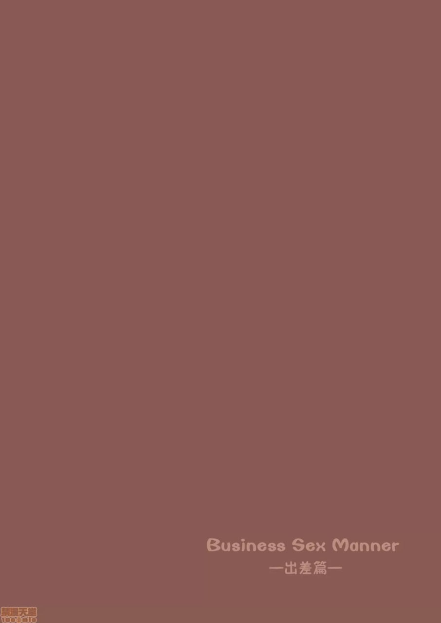 商务性爱礼仪 出差篇 第24页