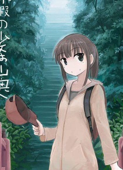 休假少女向山奥而去