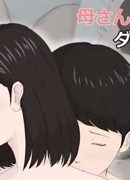 妈妈以外不行啊！！