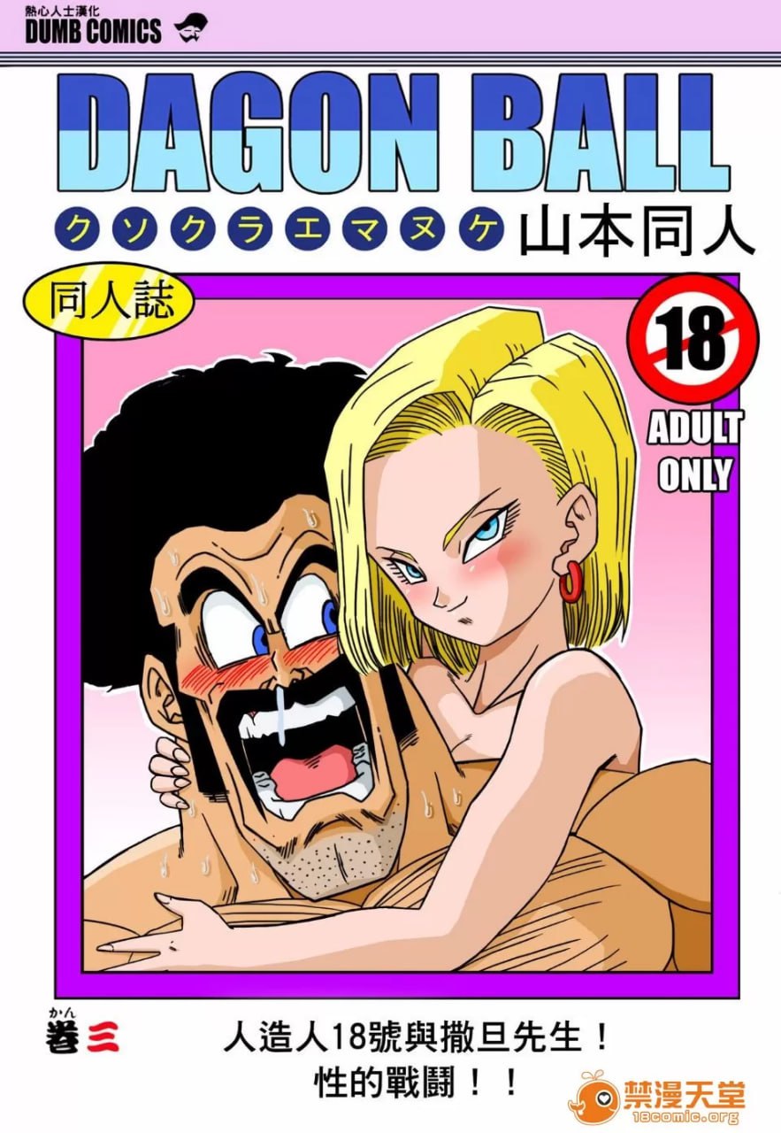 18号与神秘先生 性的战斗 第1页