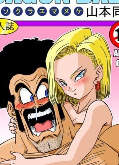 18号与神秘先生 性的战斗