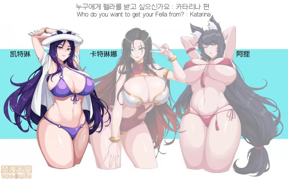 想从谁那里得到口交？凯特琳、卡特琳娜、阿狸 第10页