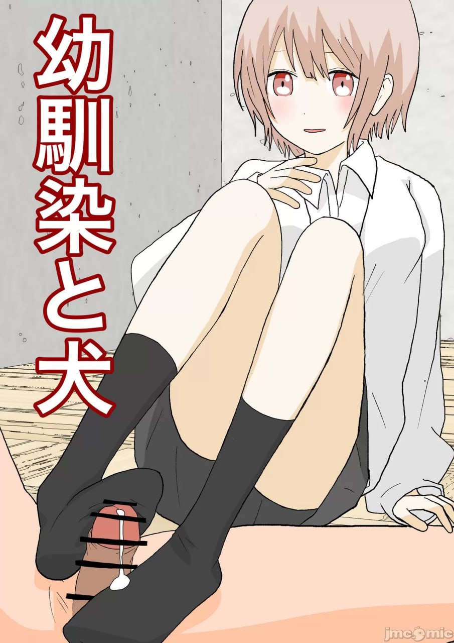 青梅竹马与狗 第1页