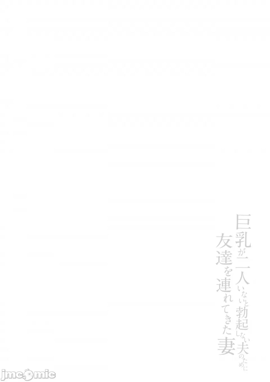 为巨乳两人不足无法勃起的丈夫，妻子带来了朋友 第68页