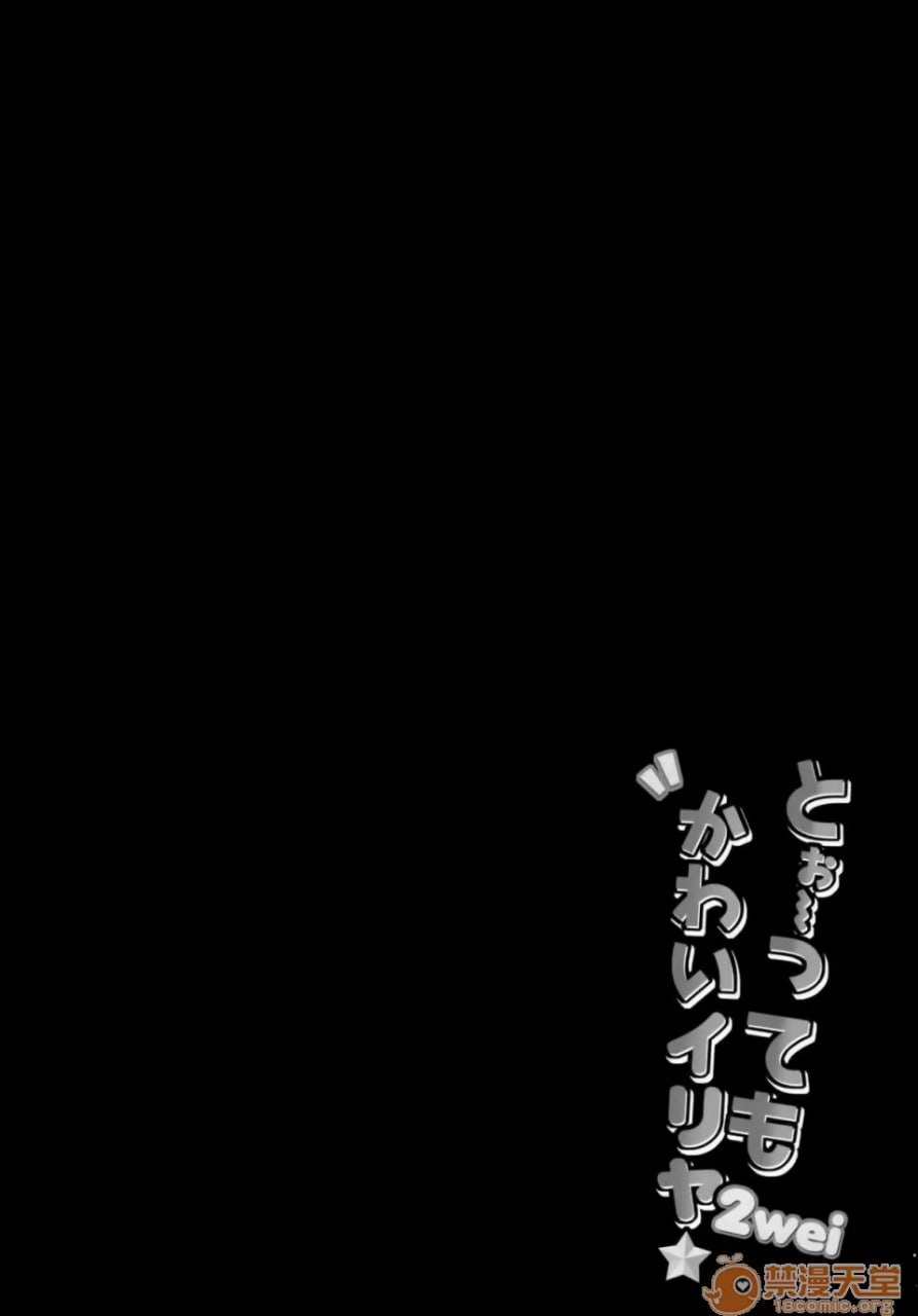 超级可爱的伊莉雅 第3页