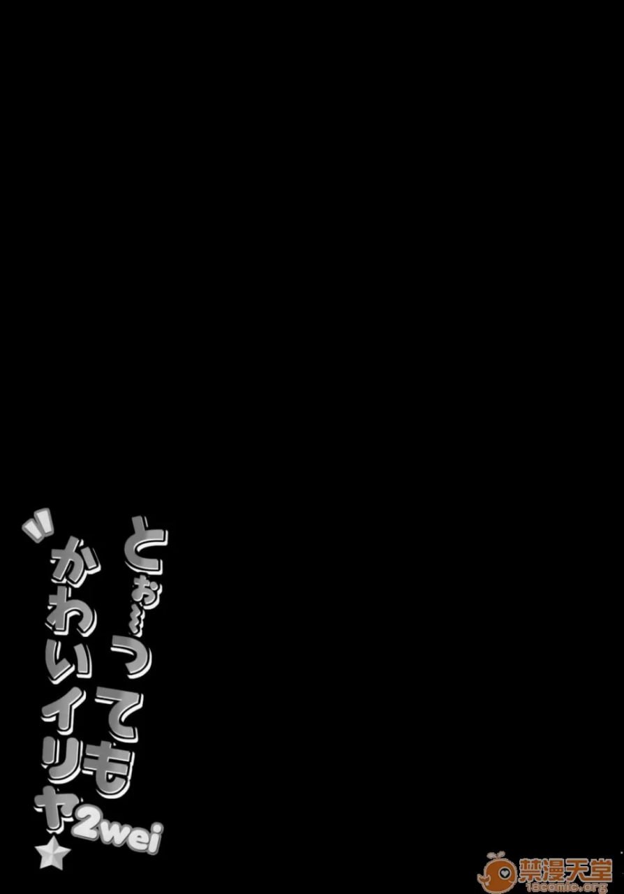 超级可爱的伊莉雅 第12页